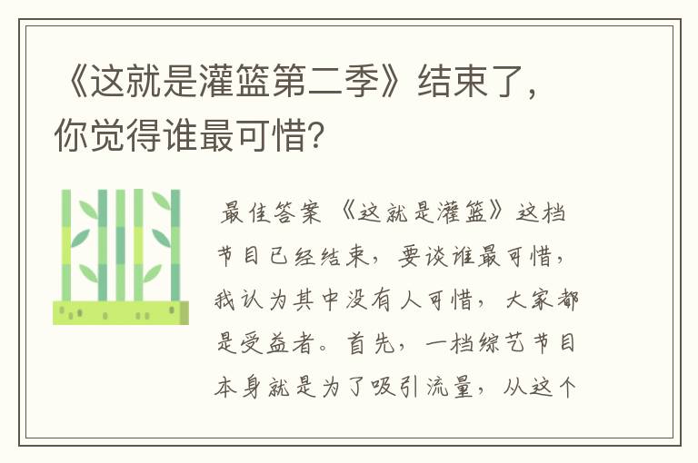 《这就是灌篮第二季》结束了,你觉得谁最可惜?