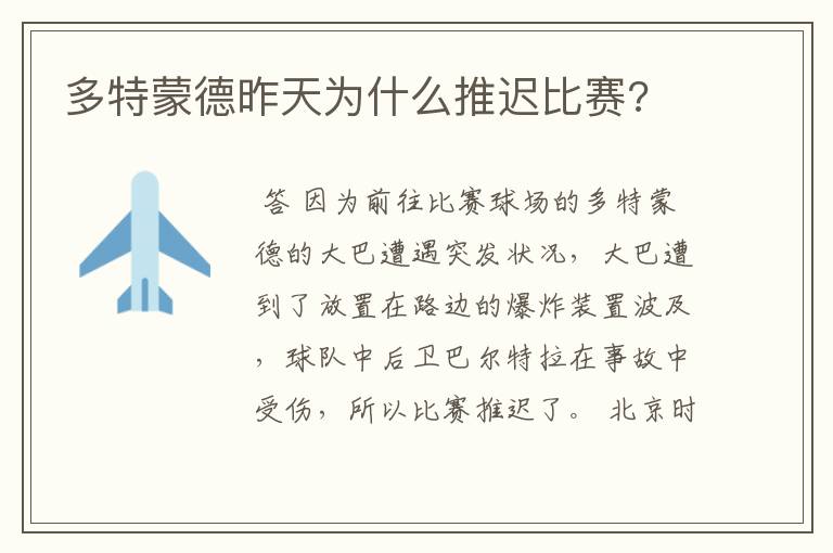 多特蒙德昨天为什么推迟比赛?