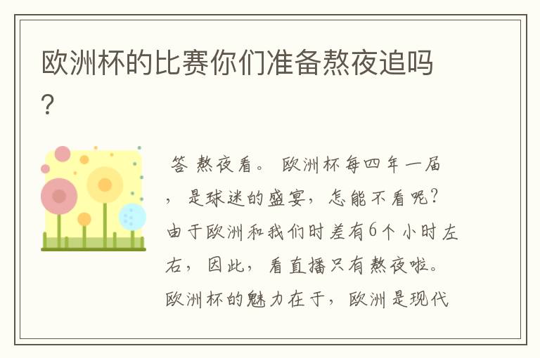 欧洲杯的比赛你们准备熬夜追吗?