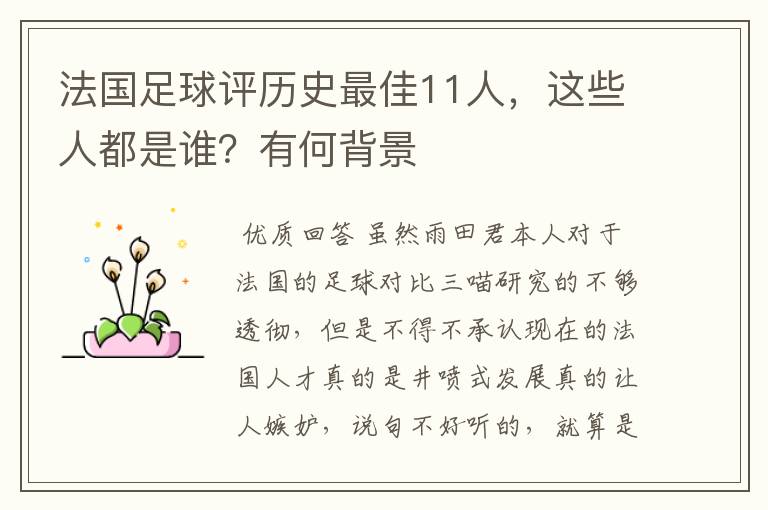 法国足球评历史最佳11人,这些人都是谁?有何背景