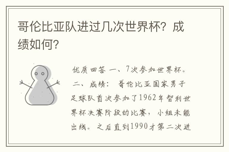哥伦比亚队进过几次世界杯?成绩如何?
