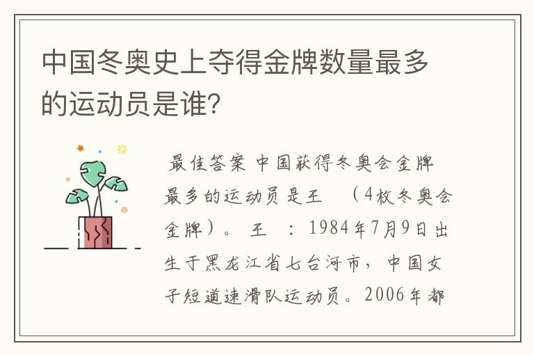 中国冬奥史上夺得金牌数量最多的运动员是谁?