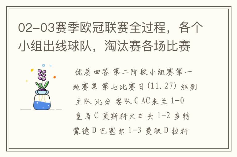 02-03赛季欧冠联赛全过程,各个小组出线球队,淘汰赛各场比赛的比分