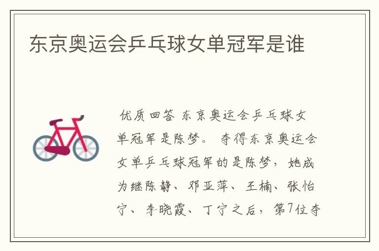 东京奥运会乒乓球女单冠军是谁