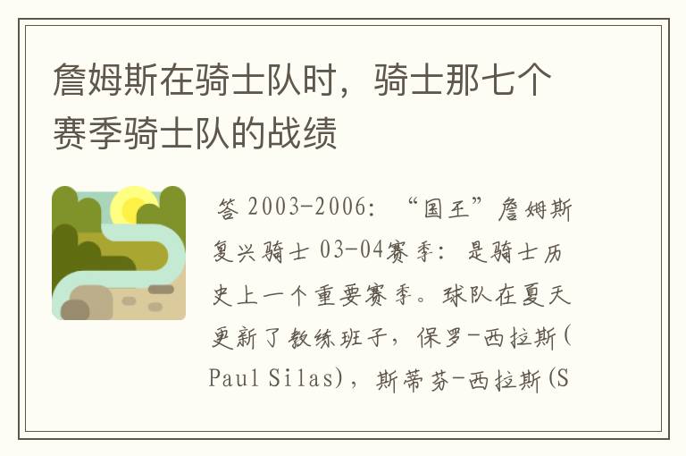詹姆斯在骑士队时,骑士那七个赛季骑士队的战绩