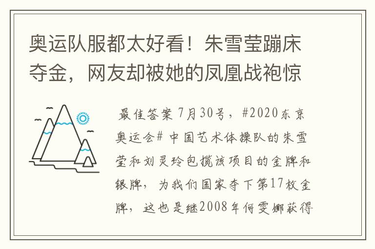 奥运队服都太好看!朱雪莹蹦床夺金,网友却被她的凤凰战袍惊艳
