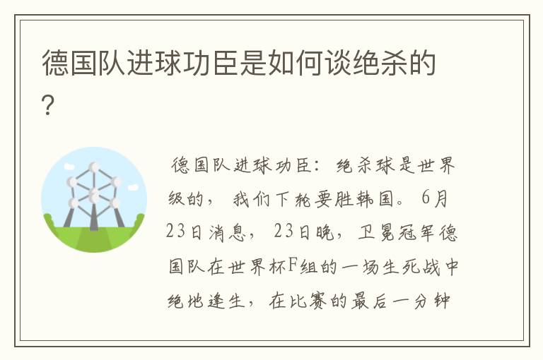 德国队进球功臣是如何谈绝杀的?