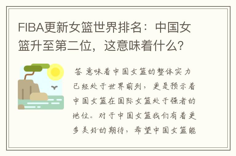FIBA更新女篮世界排名:中国女篮升至第二位,这意味着什么?