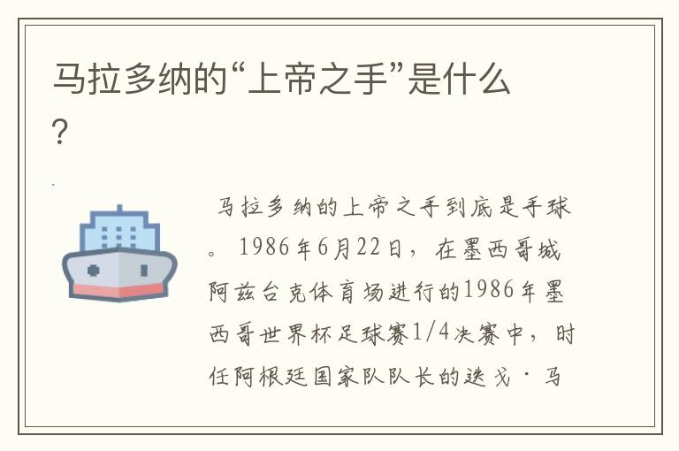 马拉多纳的“上帝之手”是什么？