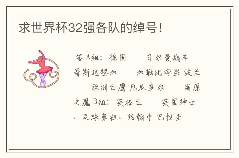 求世界杯32强各队的绰号!