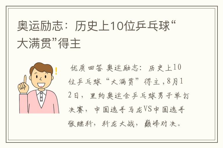 奥运励志:历史上10位乒乓球“大满贯”得主
