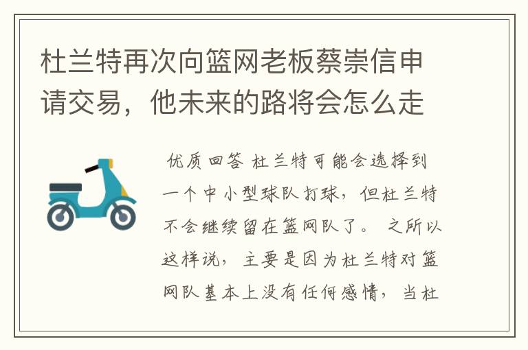杜兰特再次向篮网老板蔡崇信申请交易,他未来的路将会怎么走?