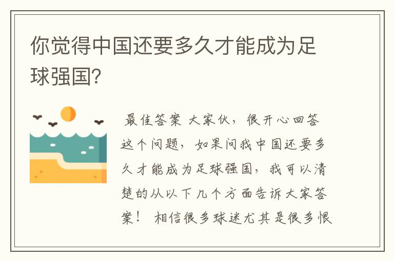 你觉得中国还要多久才能成为足球强国?