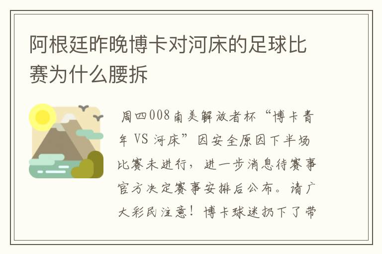 阿根廷昨晚博卡对河床的足球比赛为什么腰拆