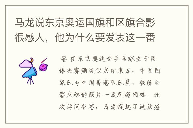 马龙说东京奥运国旗和区旗合影很感人,他为什么要发表这一番言论?