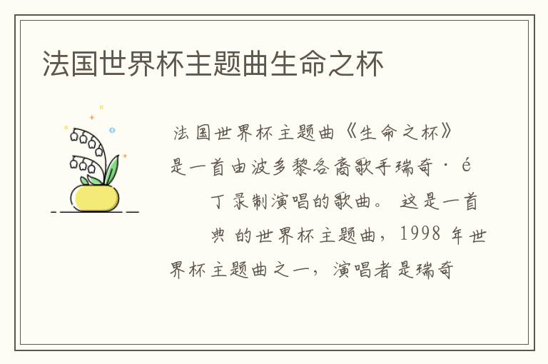 法国世界杯主题曲生命之杯