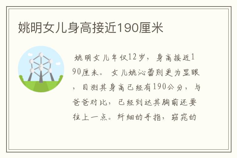 姚明女儿身高接近190厘米