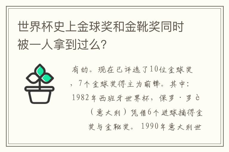 世界杯史上金球奖和金靴奖同时被一人拿到过么?