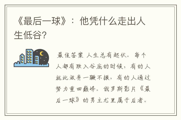 《最后一球》:他凭什么走出人生低谷?