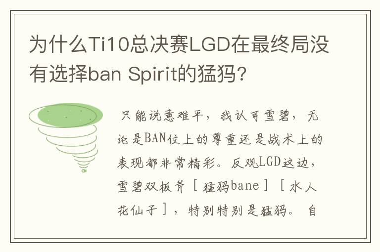 为什么Ti10总决赛LGD在最终局没有选择ban Spirit的猛犸?