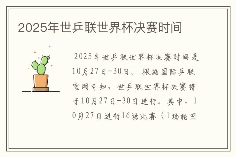 2025年世乒联世界杯决赛时间