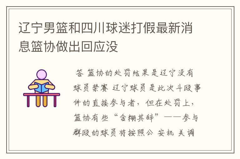 辽宁男篮和四川球迷打假最新消息篮协做出回应没