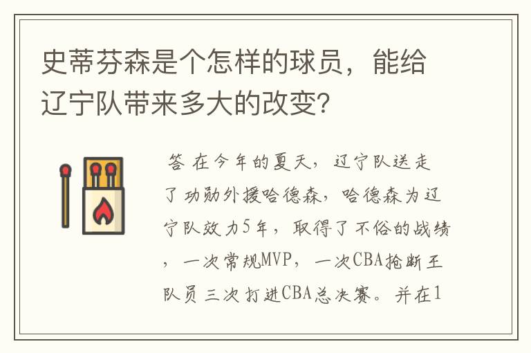 史蒂芬森是个怎样的球员,能给辽宁队带来多大的改变?