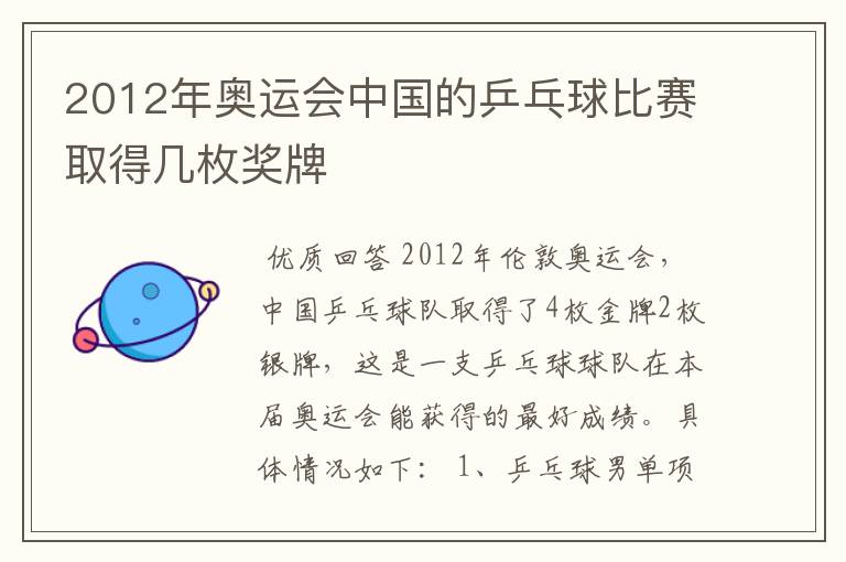 2012年奥运会中国的乒乓球比赛取得几枚奖牌
