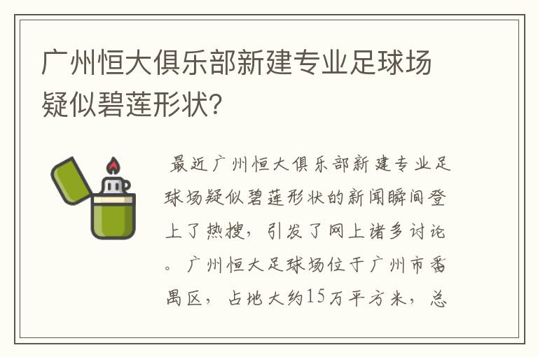 广州恒大俱乐部新建专业足球场疑似碧莲形状?