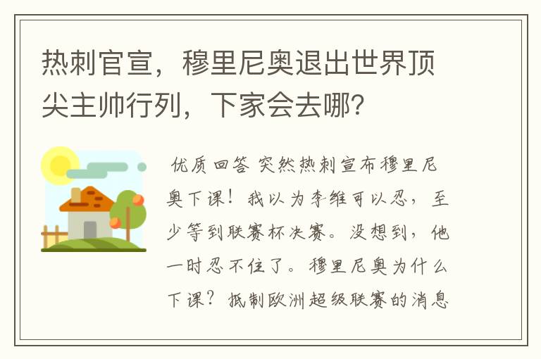 热刺官宣，穆里尼奥退出世界顶尖主帅行列，下家会去哪？