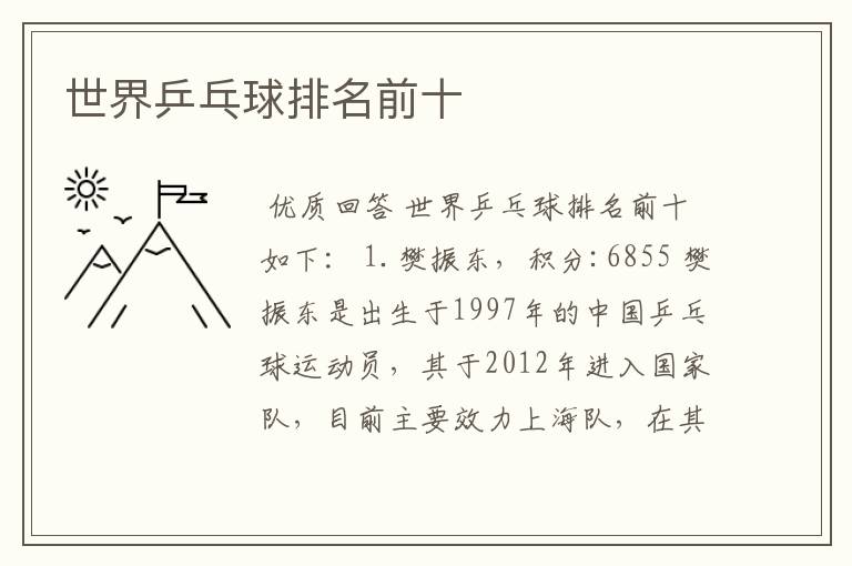 世界乒乓球排名前十