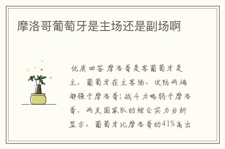 摩洛哥葡萄牙是主场还是副场啊