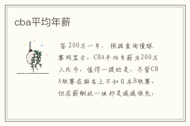 cba平均年薪