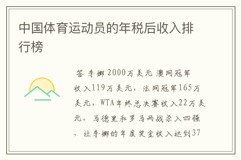 中国体育运动员的年税后收入排行榜