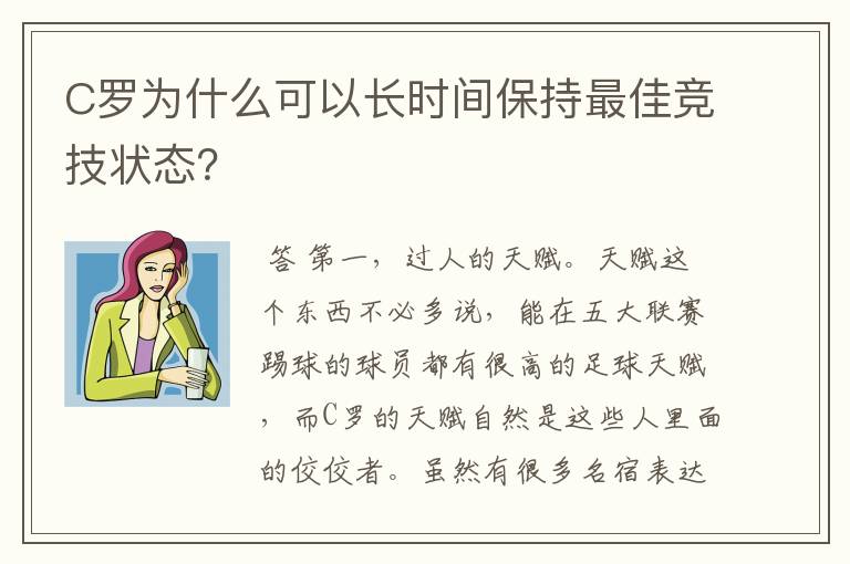 C罗为什么可以长时间保持最佳竞技状态?