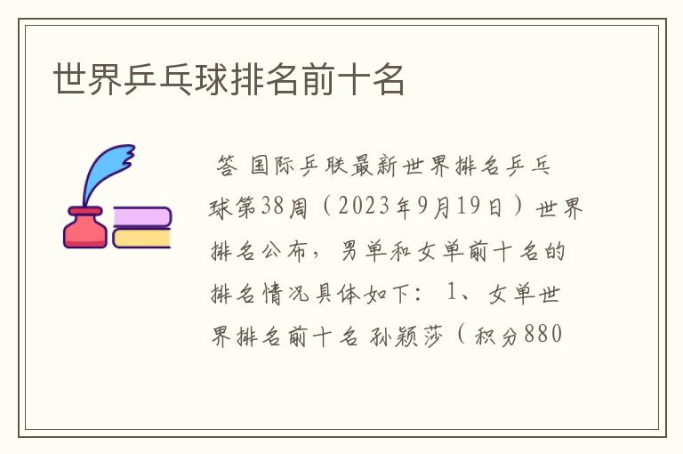 世界乒乓球排名前十名