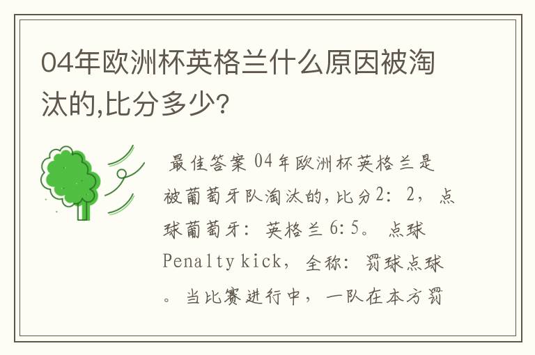04年欧洲杯英格兰什么原因被淘汰的,比分多少?