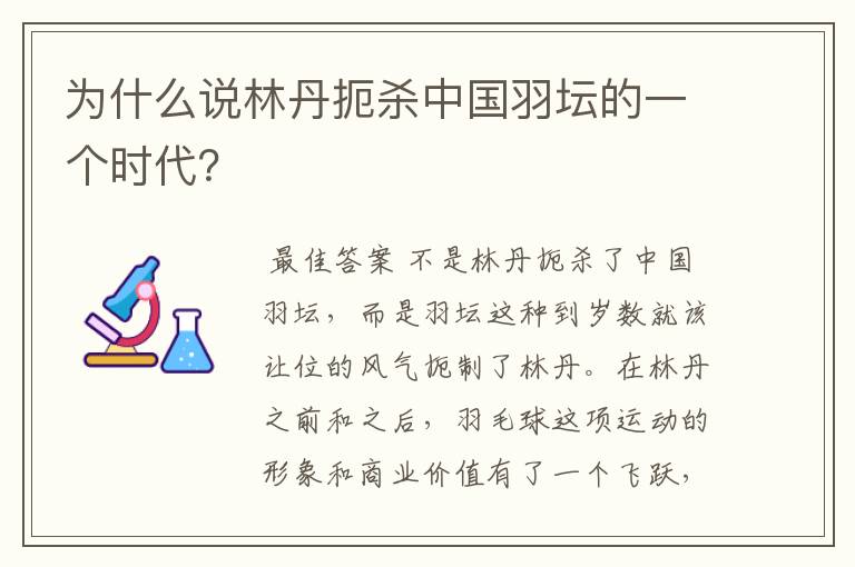为什么说林丹扼杀中国羽坛的一个时代?