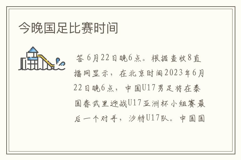 今晚国足比赛时间