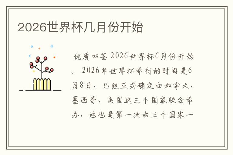 2026世界杯几月份开始
