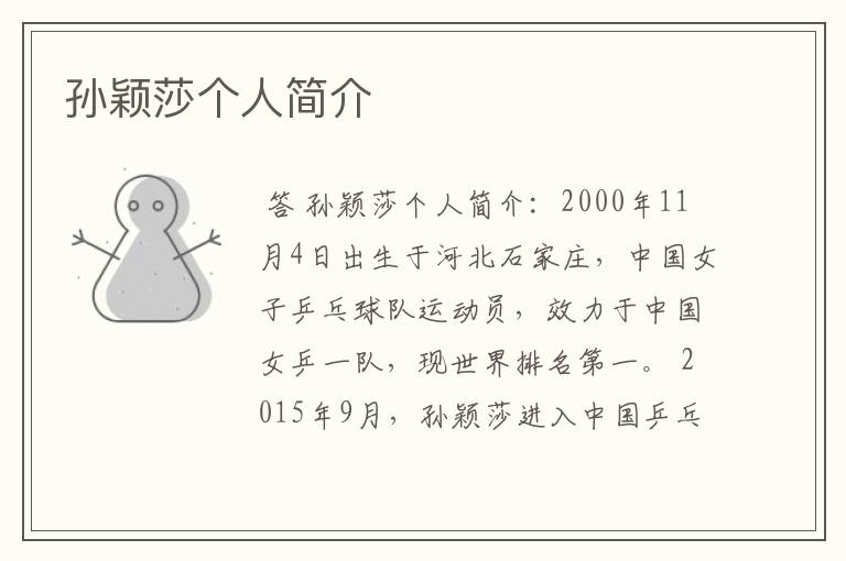 孙颖莎个人简介