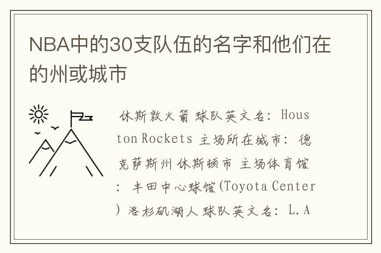 NBA中的30支队伍的名字和他们在的州或城市