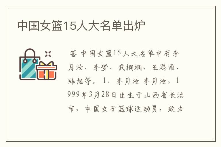 中国女篮15人大名单出炉