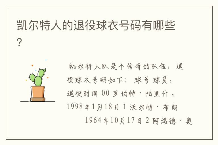 凯尔特人的退役球衣号码有哪些?