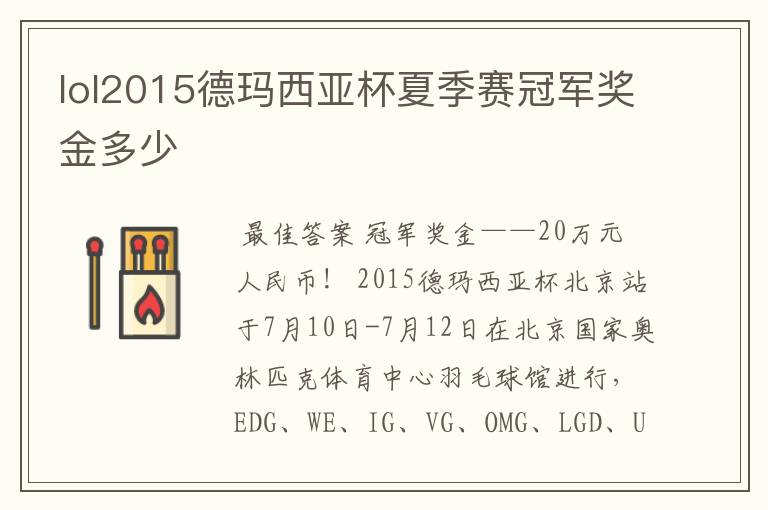 lol2015德玛西亚杯夏季赛冠军奖金多少