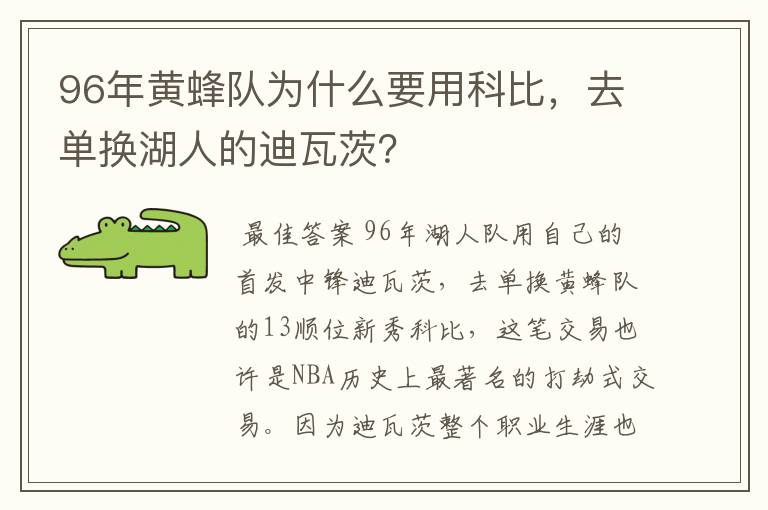 96年黄蜂队为什么要用科比,去单换湖人的迪瓦茨?