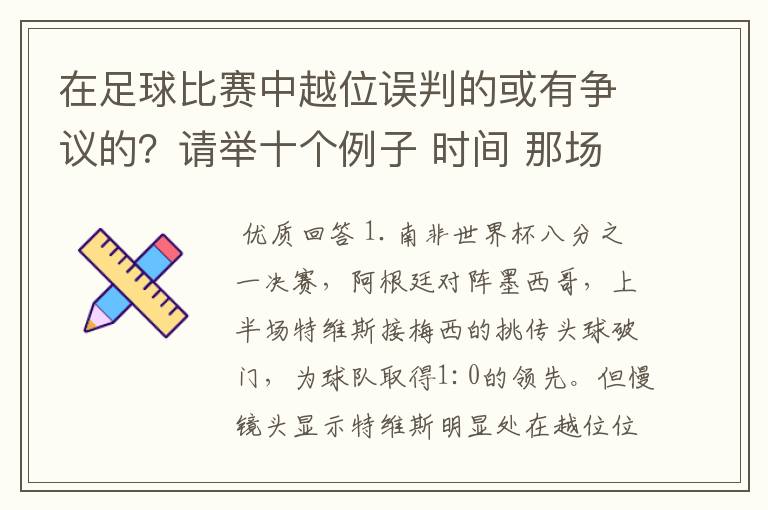 在足球比赛中越位误判的或有争议的?请举十个例子 时间 那场比赛 那两个对中的谁