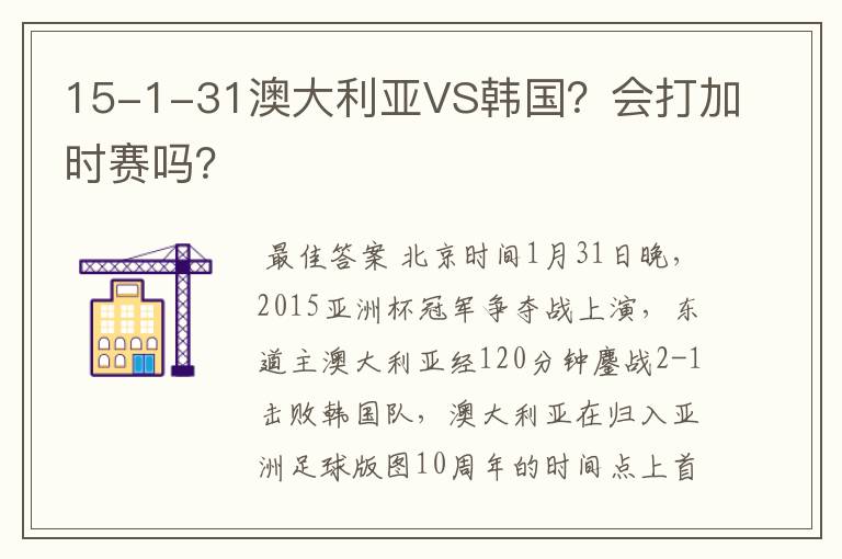 15-1-31澳大利亚VS韩国?会打加时赛吗?