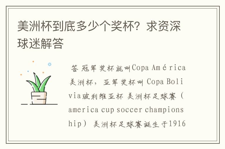 美洲杯到底多少个奖杯?求资深球迷解答