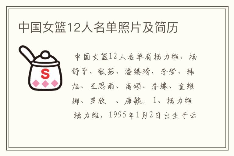 中国女篮12人名单照片及简历